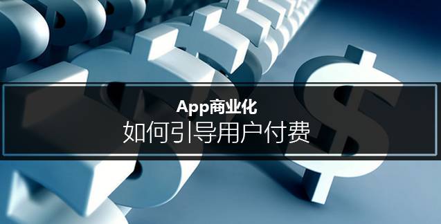 APP的盈利模式