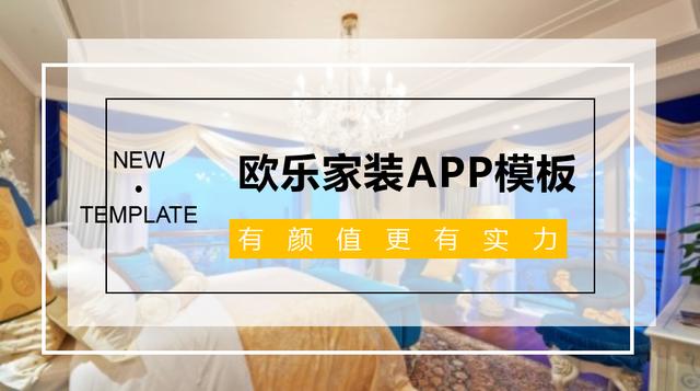 家裝APP模板制作