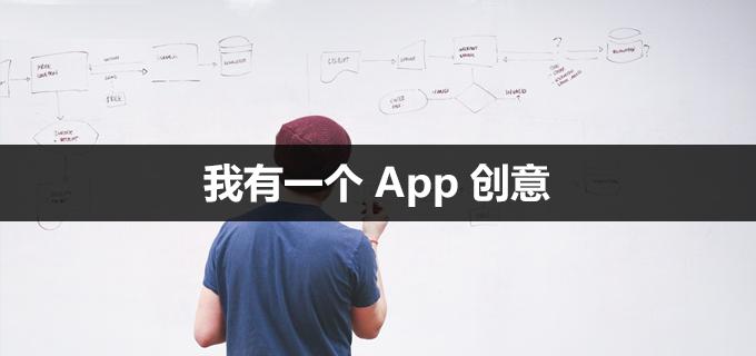 APP開發