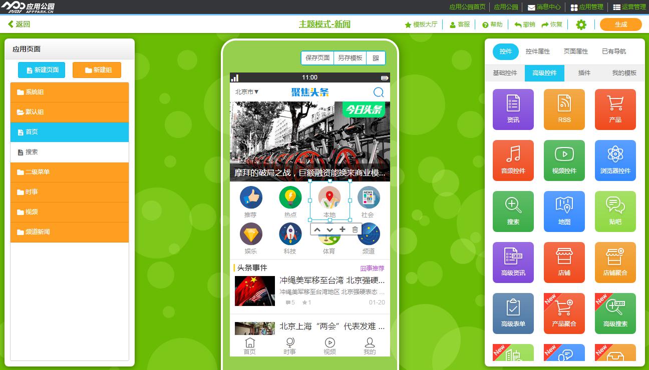 新聞資訊類APP開發