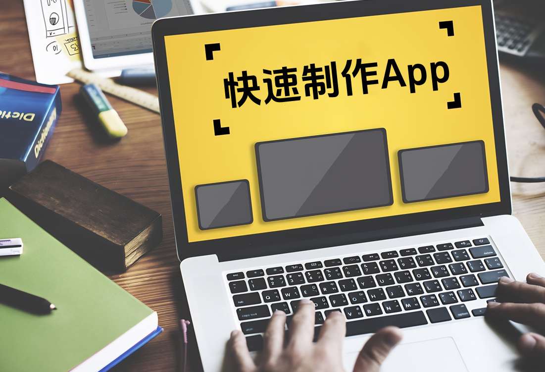 app開發(fā)輔助工具,簡(jiǎn)化開發(fā)流程