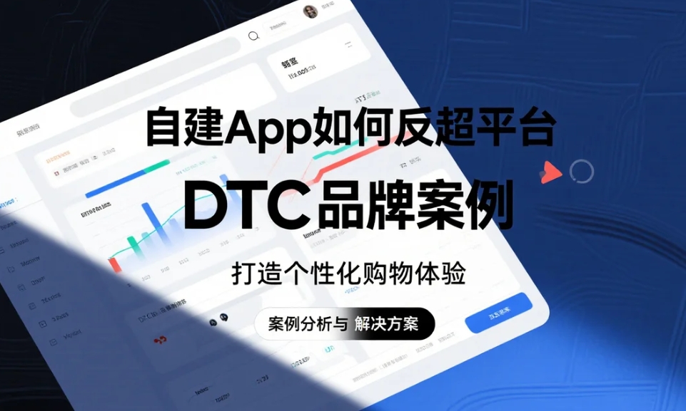 DTC品牌案例:自建App如何反超平臺!